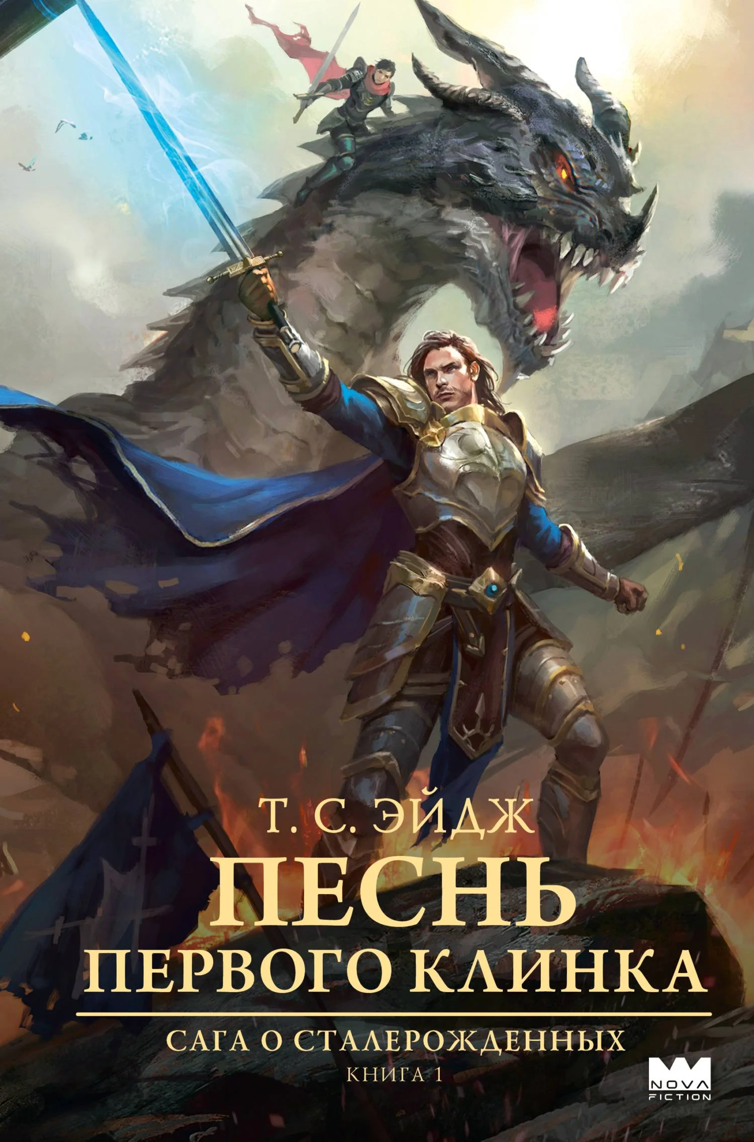 Обложка Песнь Первого клинка