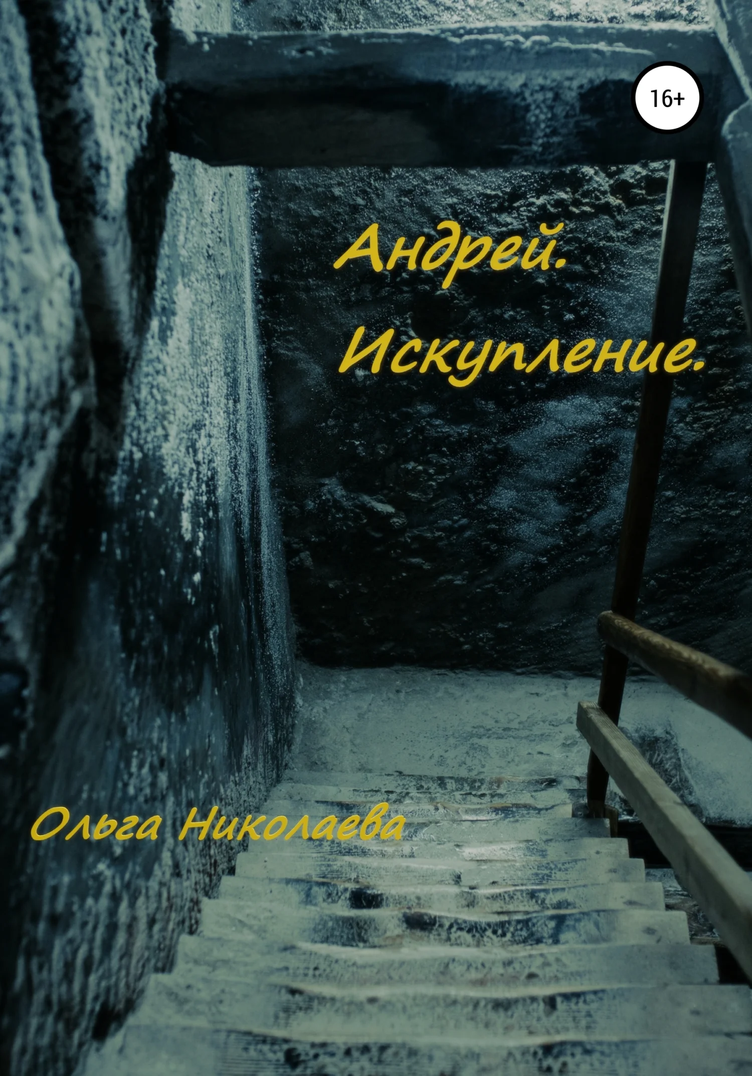 Обложка Андрей. Искупление