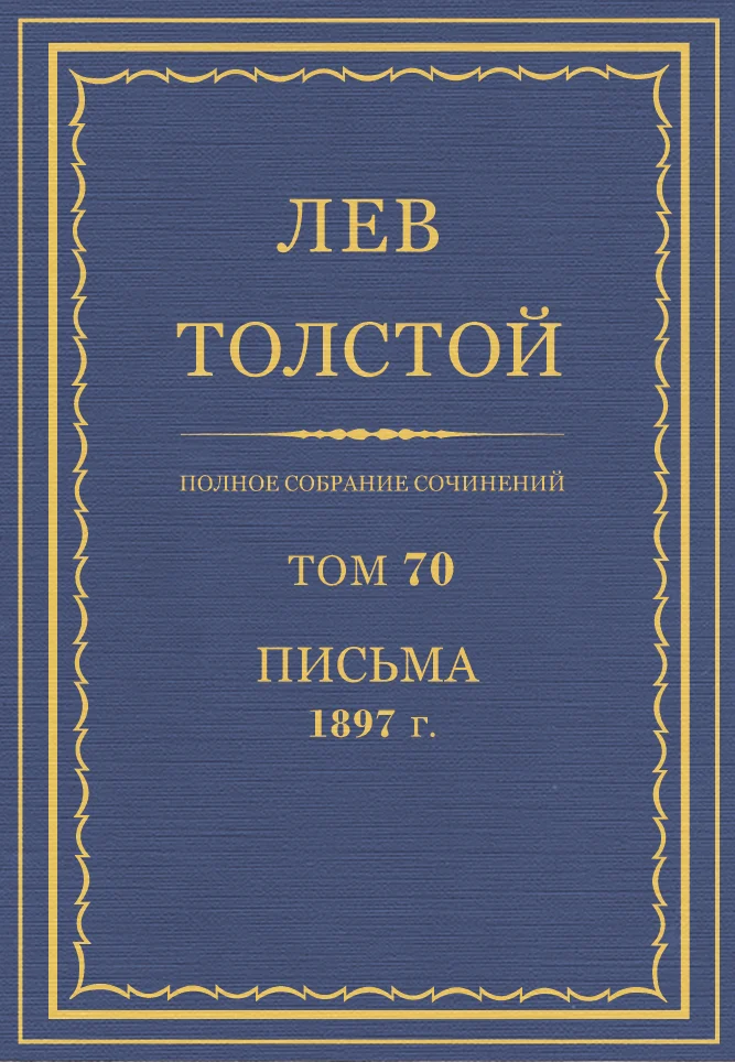 Обложка ПСС. Том 70. Письма, 1897