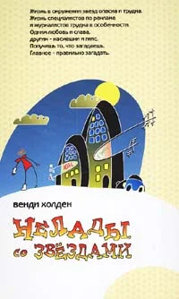 Обложка Нелады со звездами