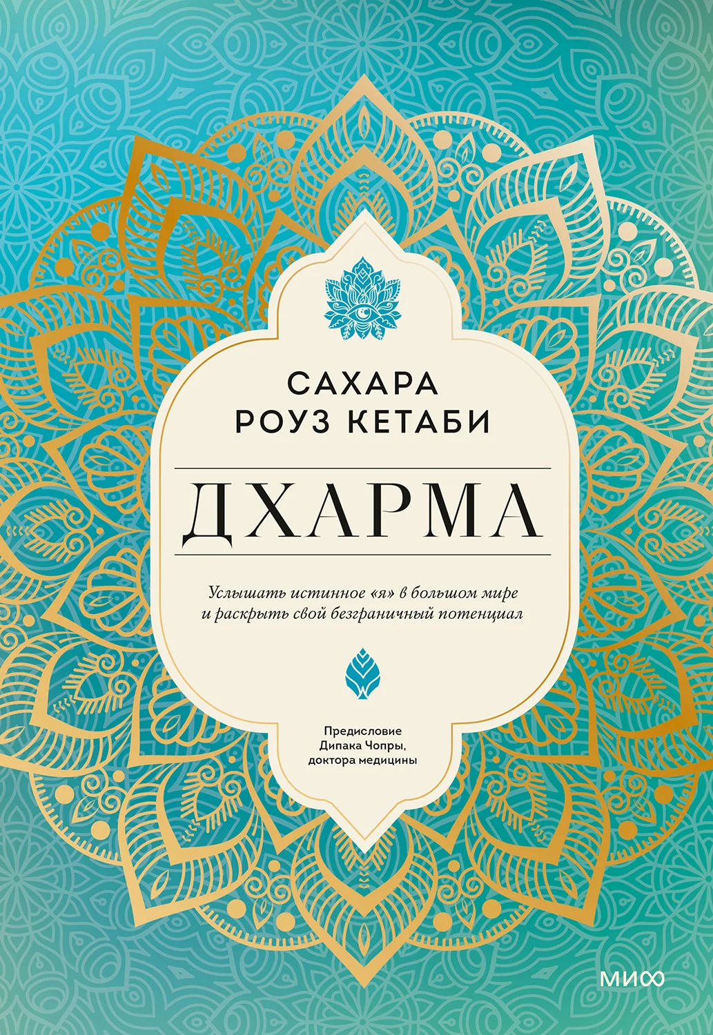Обложка Дхарма. Услышать истинное «я» в большом мире и раскрыть свой безграничный потенциал