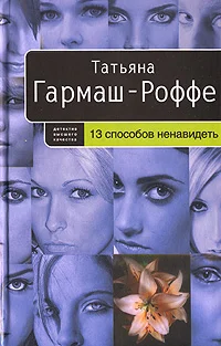 Обложка 13 способов ненавидеть