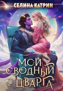 Обложка Мой сводный с Цварга