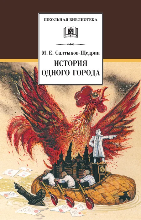 Обложка История одного города