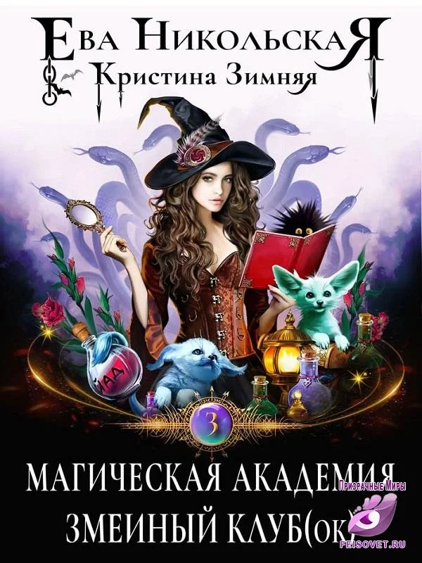 Обложка Магическая академия. Змеиный клуб(ок)