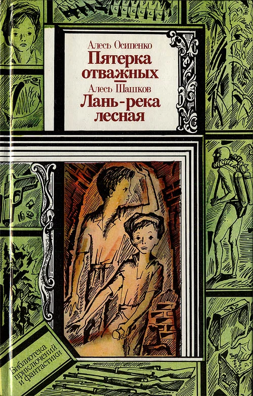 Обложка Пятёрка отважных. Лань — река лесная