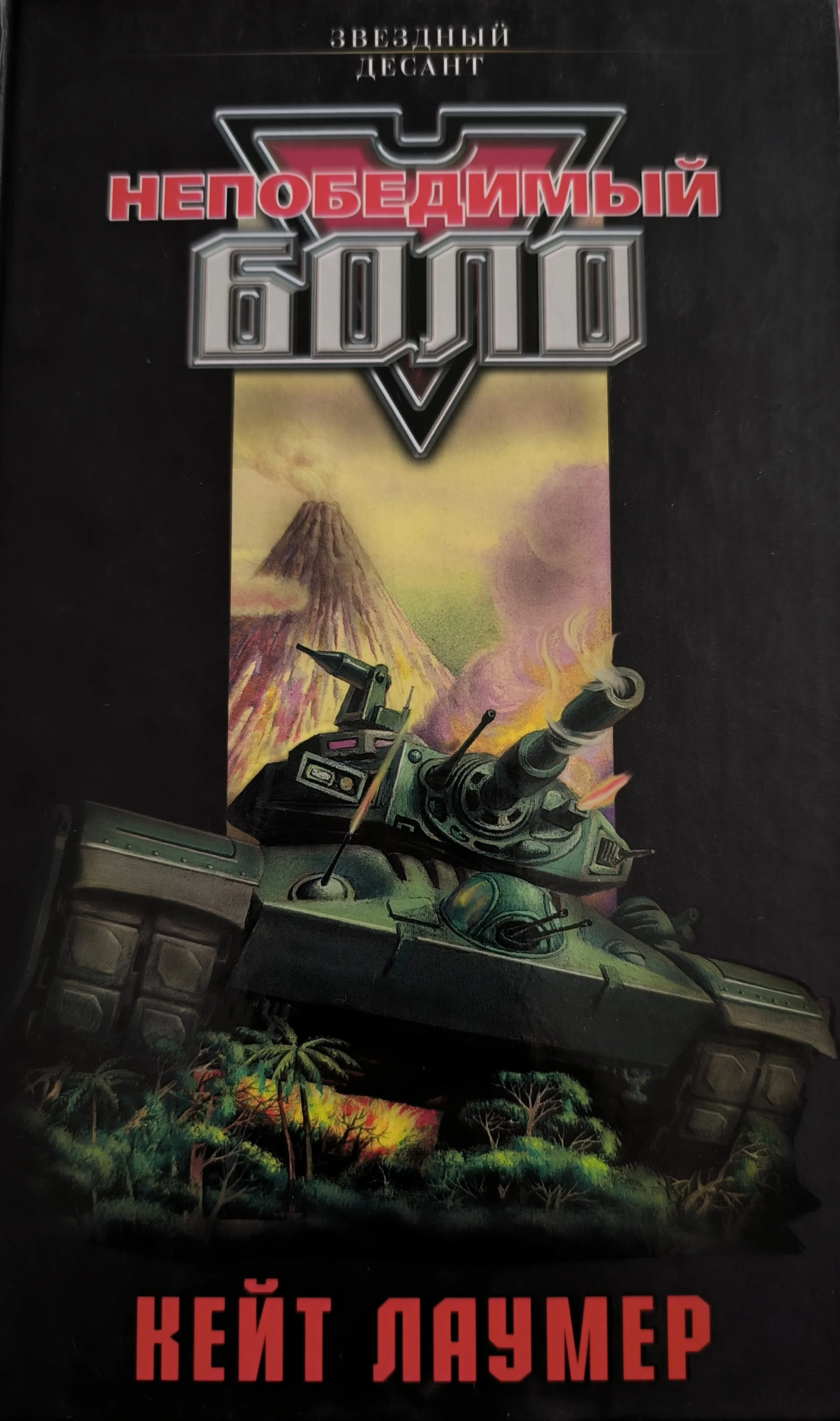 Обложка Непобедимый Боло