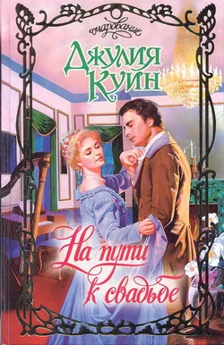 Обложка На пути к свадьбе