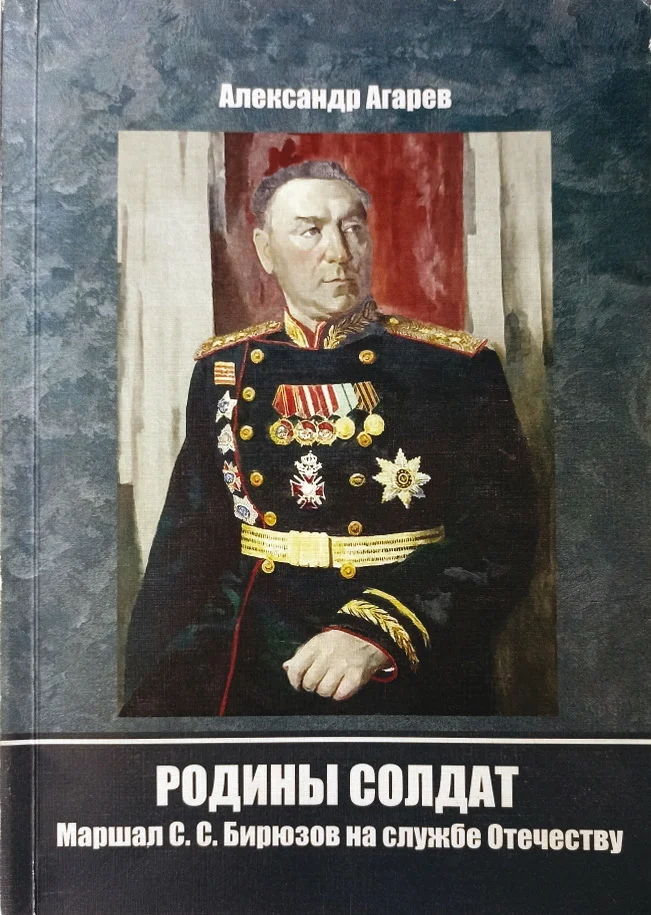 Обложка Родины солдат. Маршал С. С. Бирюзов на службе отечеству