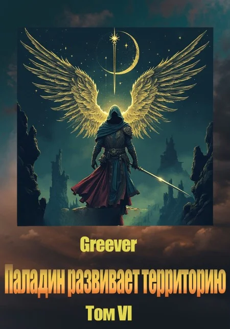 Обложка Паладин развивает территорию. Том VI