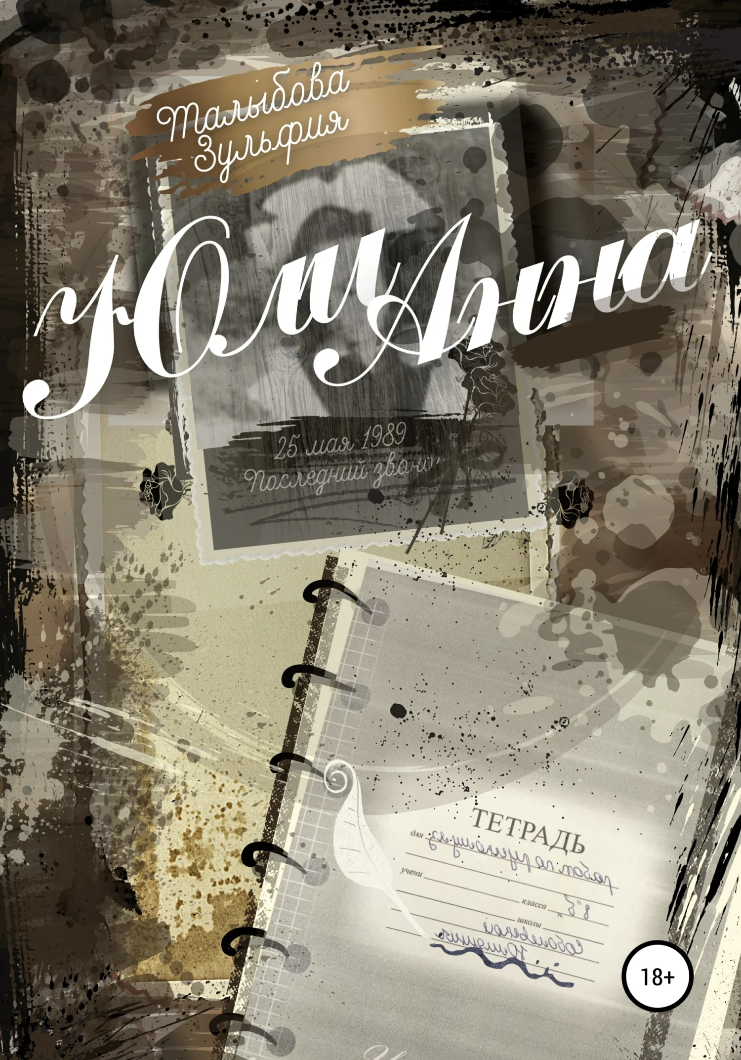 Обложка ЮлиАнна