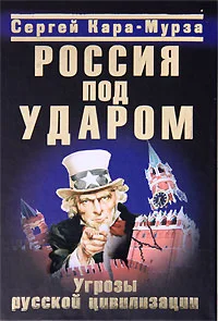 Обложка Россия под ударом. Угрозы русской цивилизации