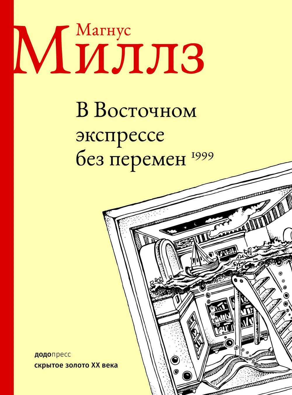 Обложка В Восточном экспрессе без перемен