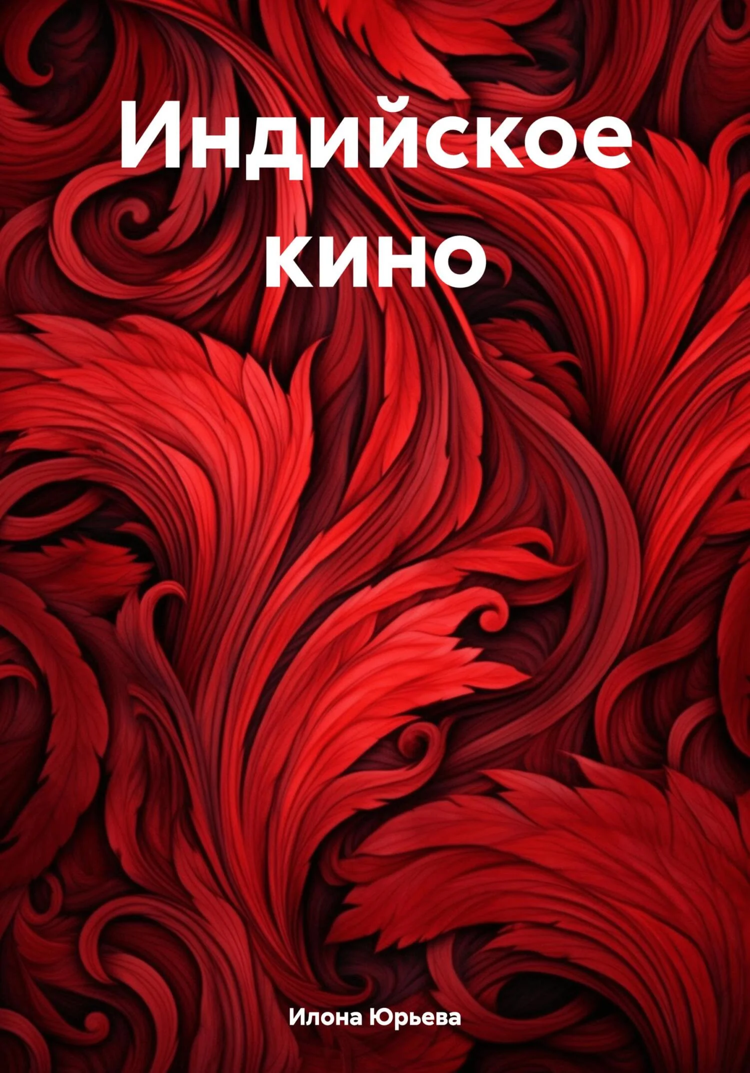 Обложка Индийское кино