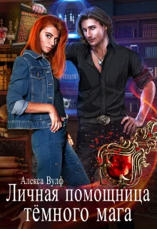 Обложка Личная помощница Тёмного мага