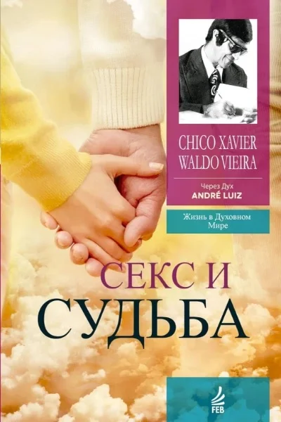 Обложка Секс и судьба