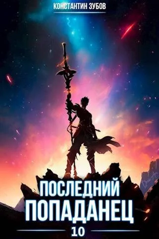 Обложка Последний попаданец #10