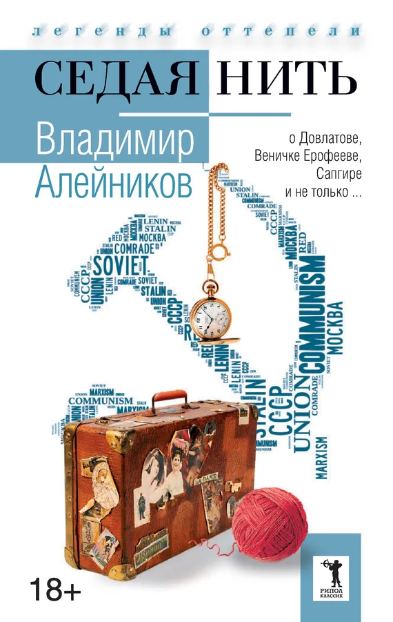 Обложка Седая нить
