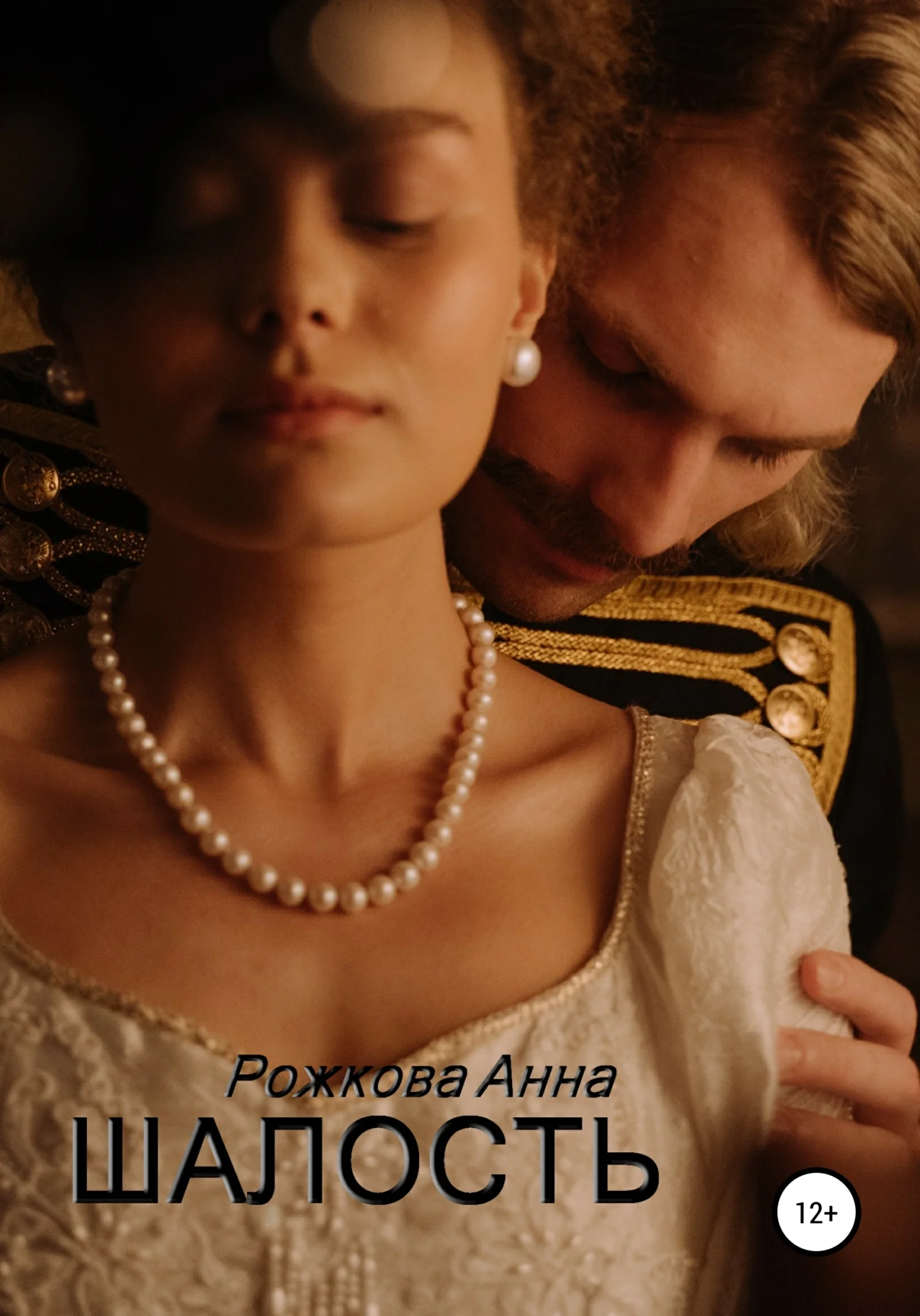 Обложка Шалость