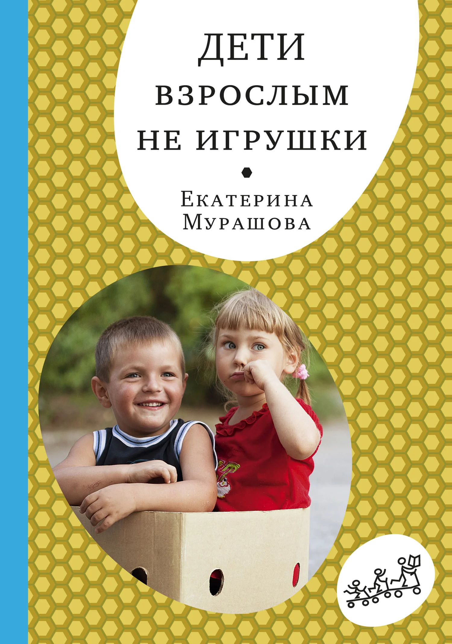 Обложка Дети взрослым не игрушки
