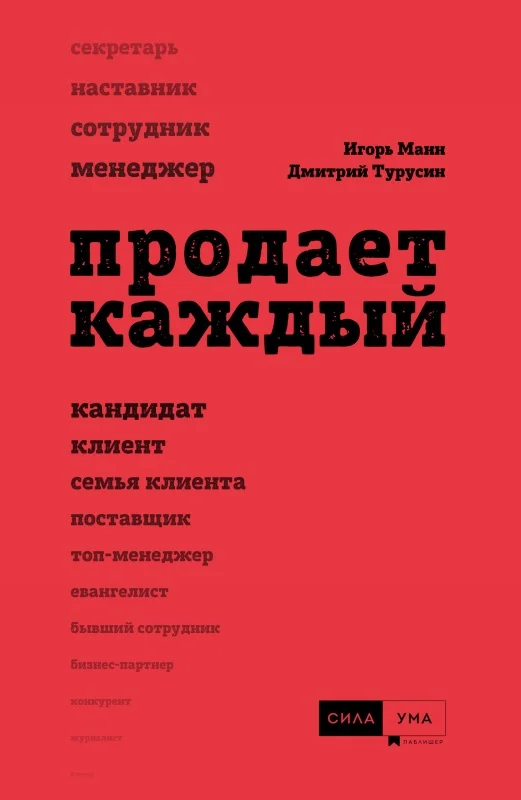 Обложка Продает каждый!