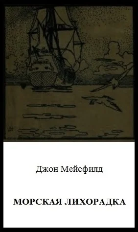 Обложка Морская лихорадка