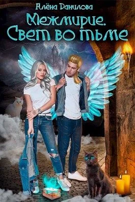 Обложка Свет во тьме