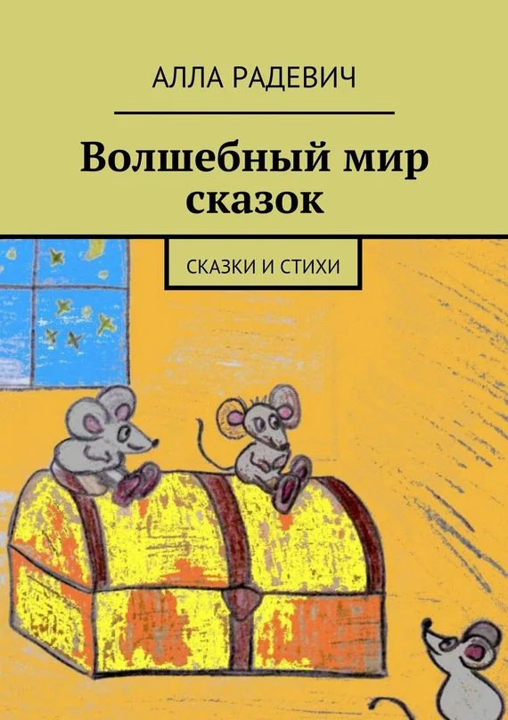 Обложка Волшебный мир сказок