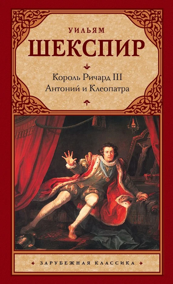 Обложка Король Ричард III. Антоний и Клеопатра