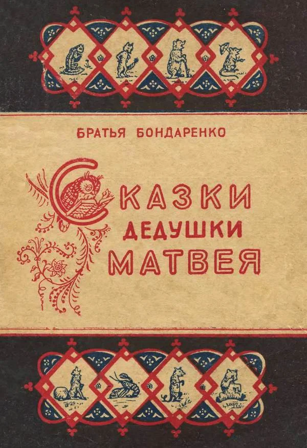 Обложка Сказки дедушки Матвея