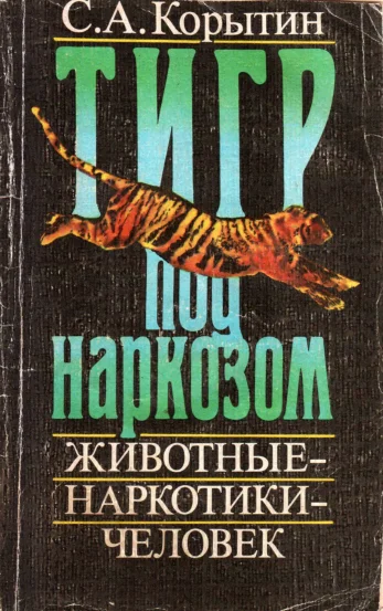 Обложка Тигр под наркозом