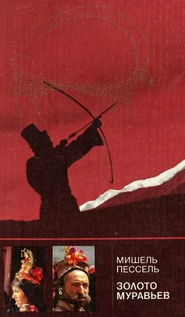 Обложка Золото муравьев