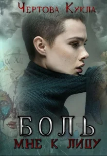 Обложка Боль мне к лицу