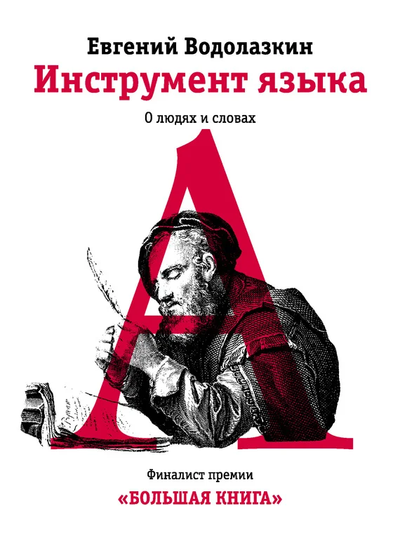 Обложка Инструмент языка. О людях и словах