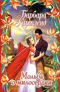 Обложка Мольба о милосердии