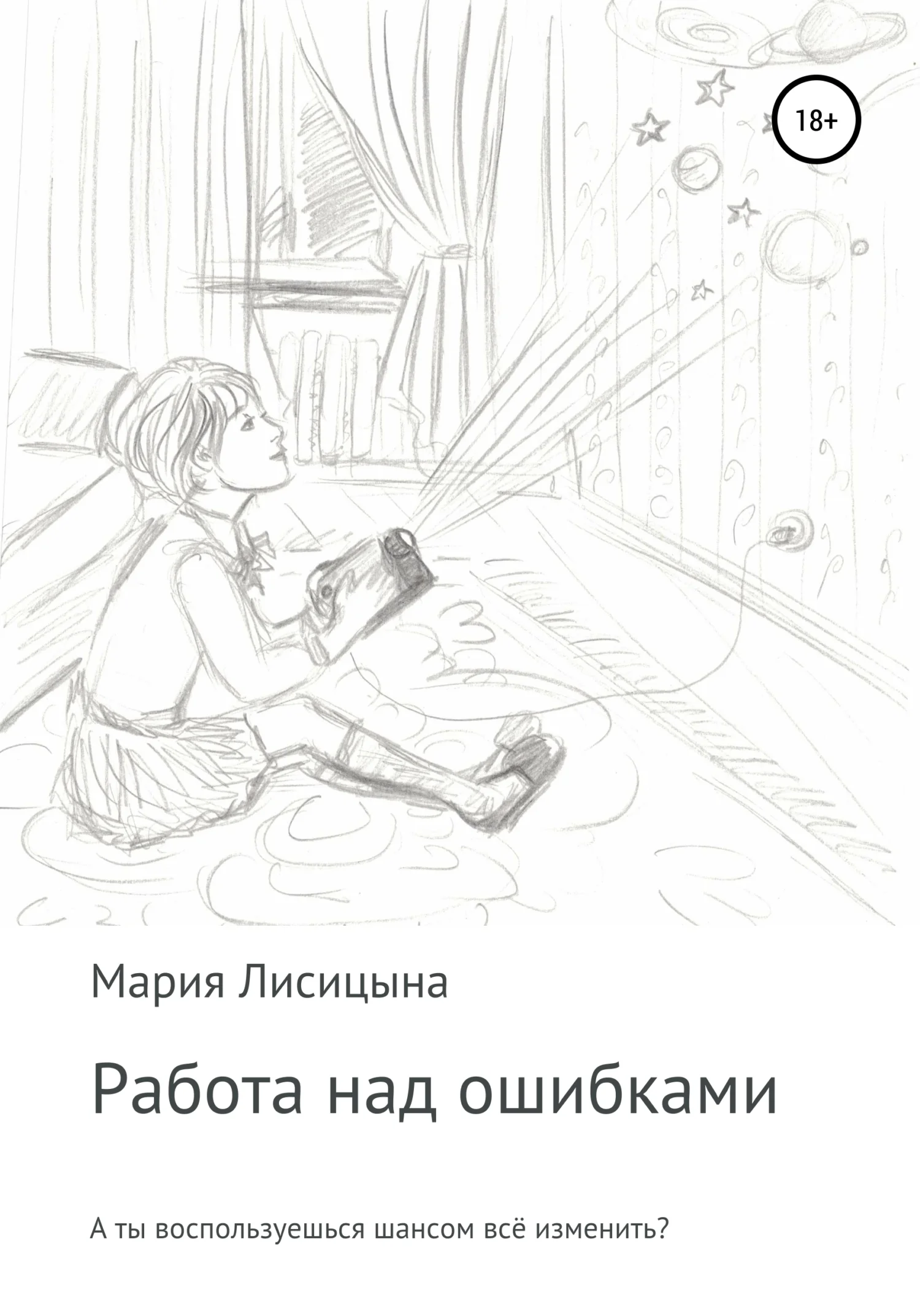 Обложка Работа над ошибками