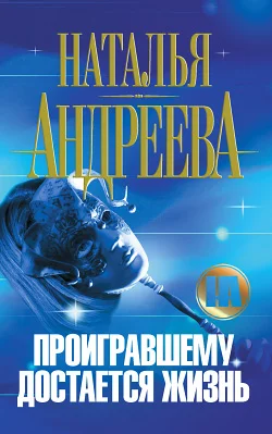 Обложка Проигравшему достается жизнь