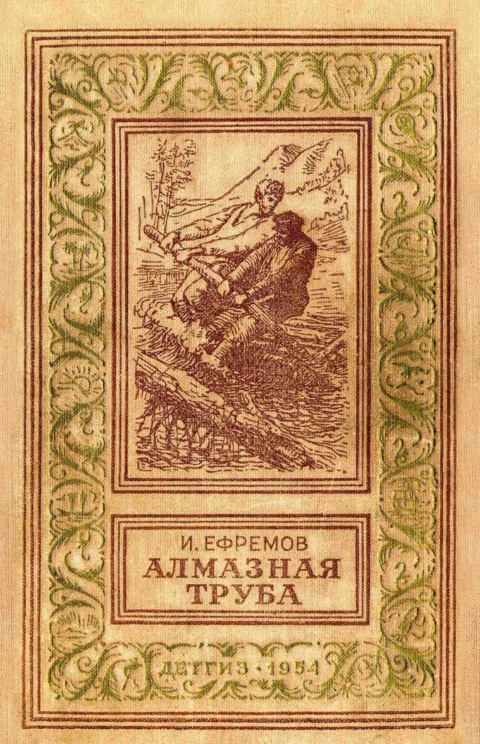 Обложка Алмазная труба