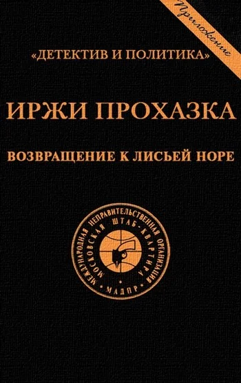 Обложка Возвращение к лисьей норе