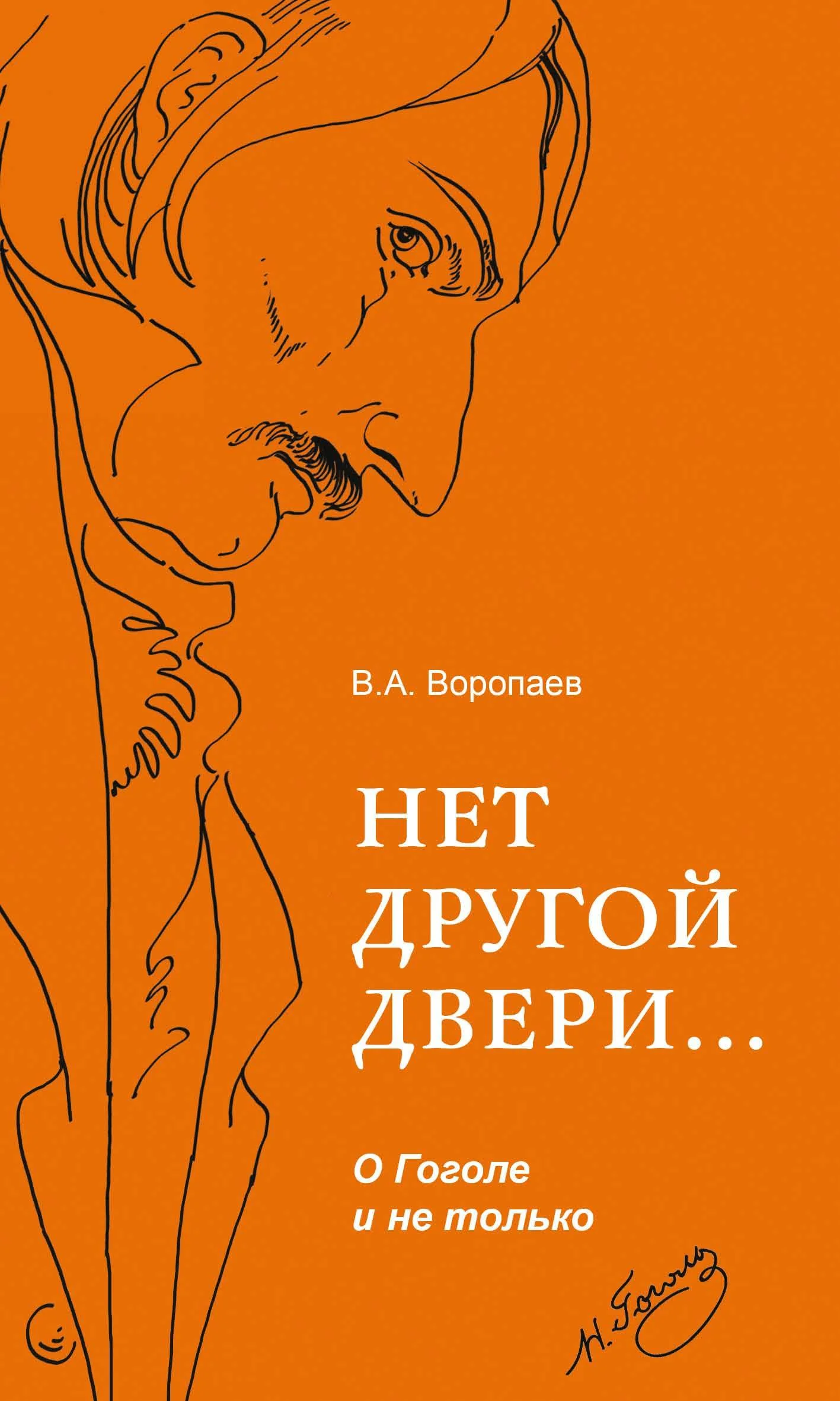 Обложка Нет другой двери… О Гоголе и не только