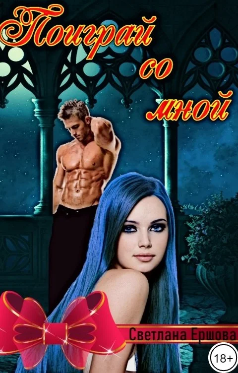 Обложка Поиграй со мной