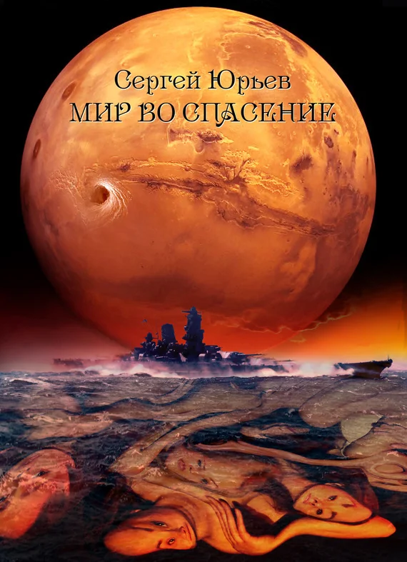 Обложка Мир во спасение