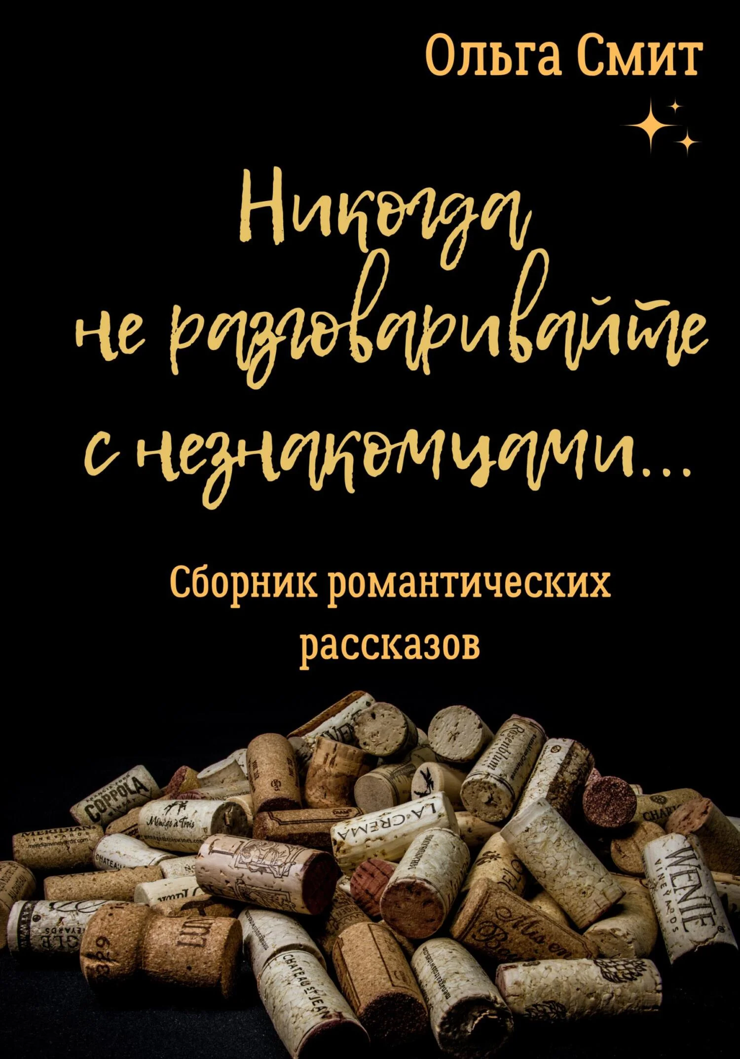 Обложка Никогда не разговаривайте с незнакомцами