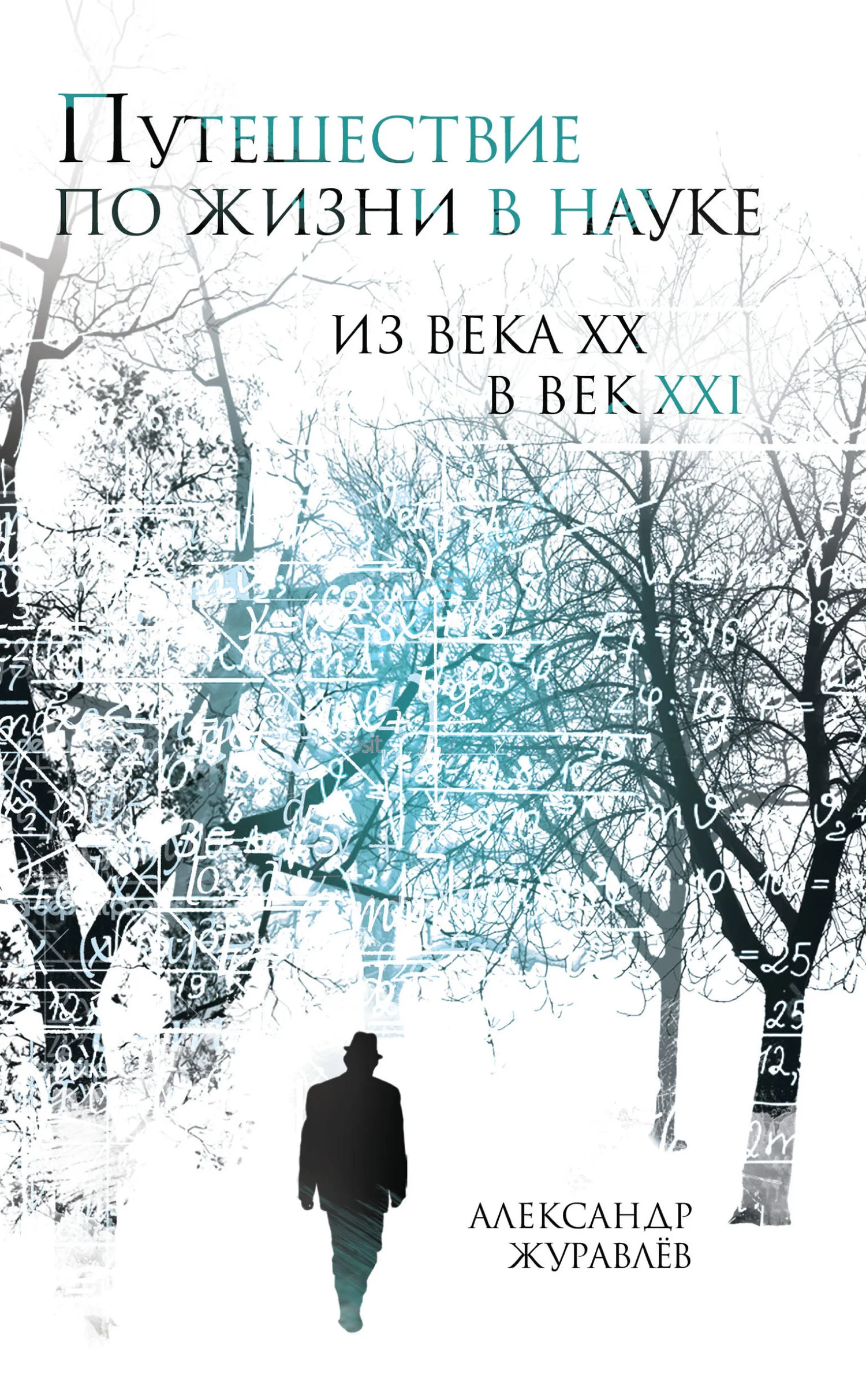 Обложка Путешествие по жизни в науке из века ХХ в век XXI