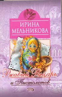 Обложка Ржавый Рыцарь и Пистолетов