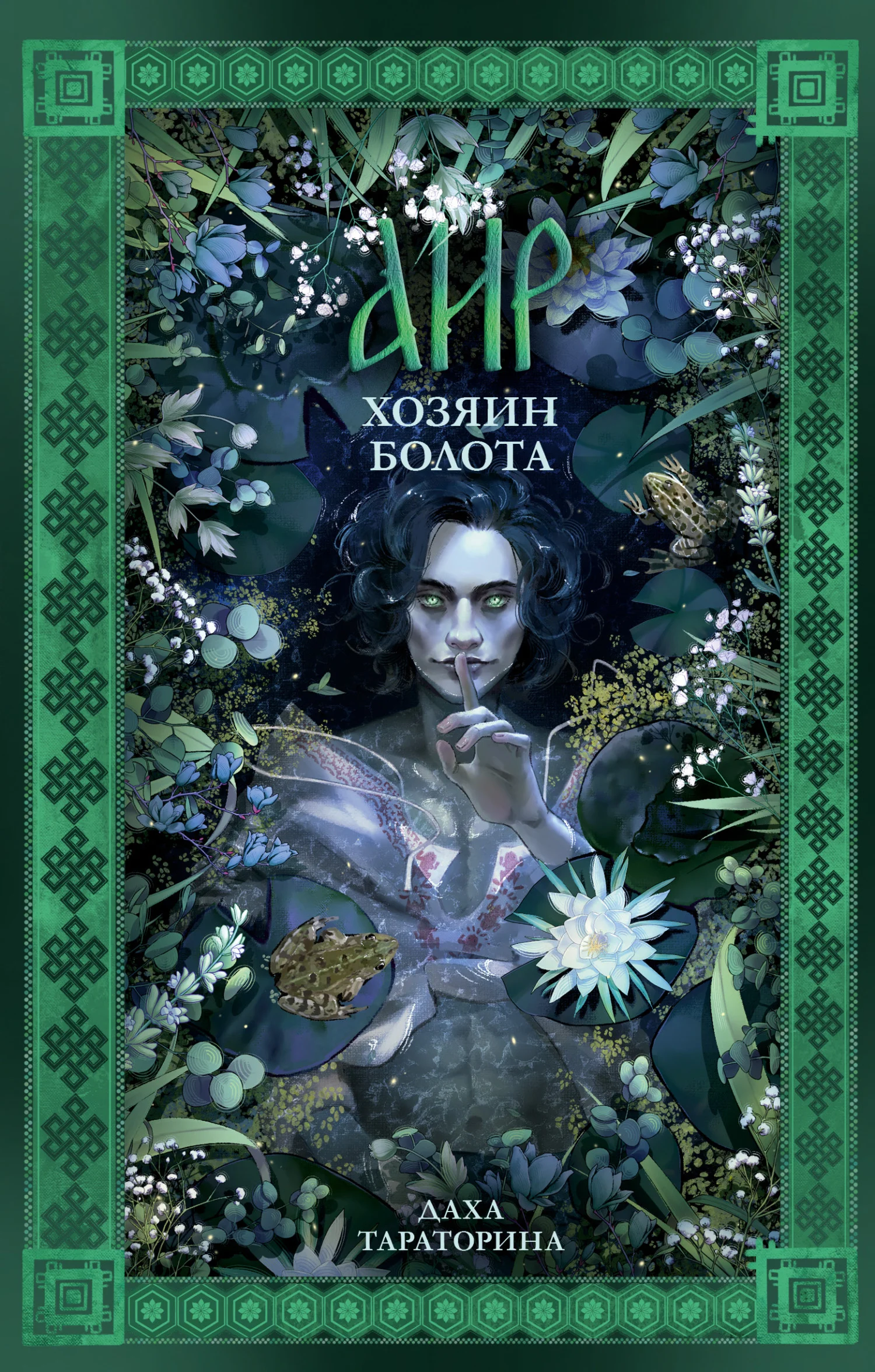 Обложка Аир. Хозяин болота