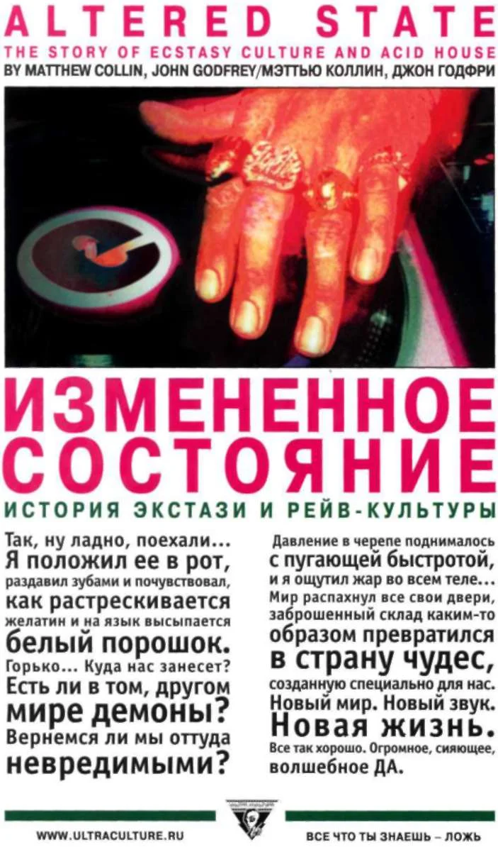 Обложка Измененное состояние. История экстази и рейв-культуры