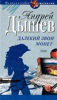 Обложка Далекий звон монет