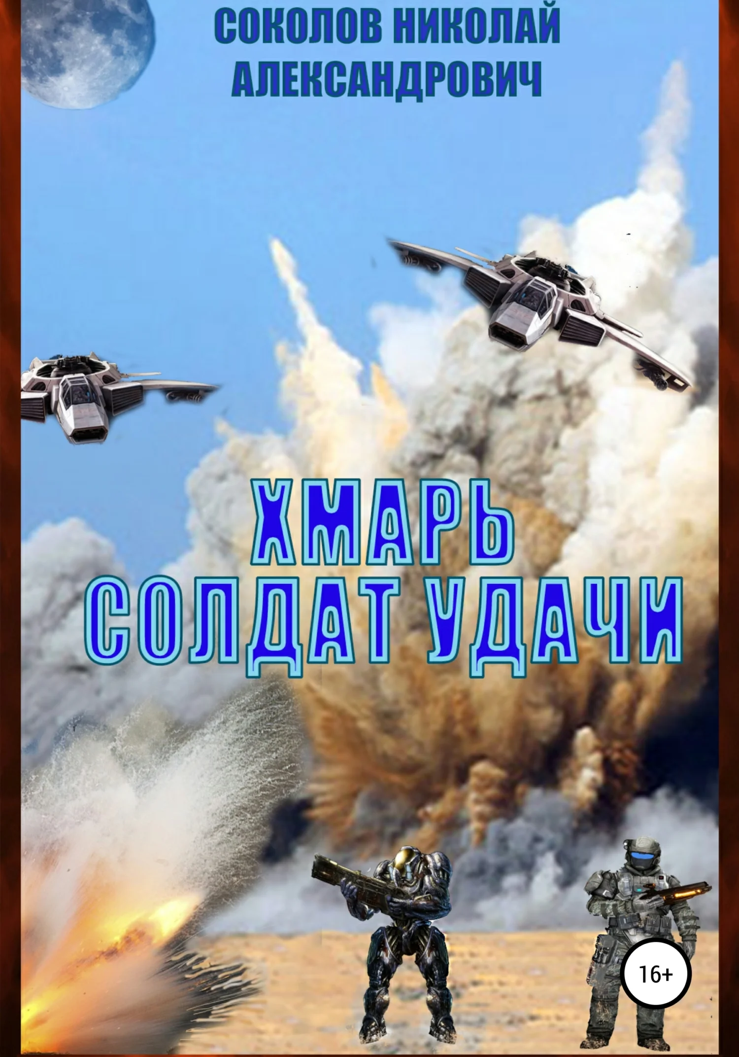 Обложка Хмарь. Солдат удачи