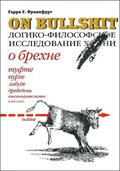 Обложка О брехне. Логико-философское исследование